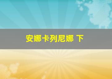 安娜卡列尼娜 下